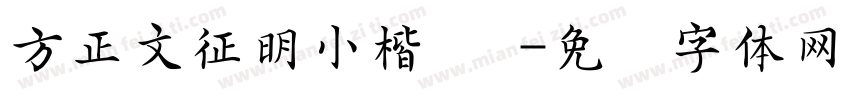 方正文征明小楷 简字体转换